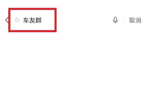 怎样找到同城微信车友群？