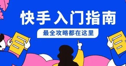 快手播放量10W 操作秘籍：提高作品曝光率，与粉丝互动