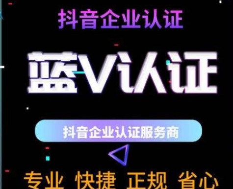 抖音蓝v是什么？？