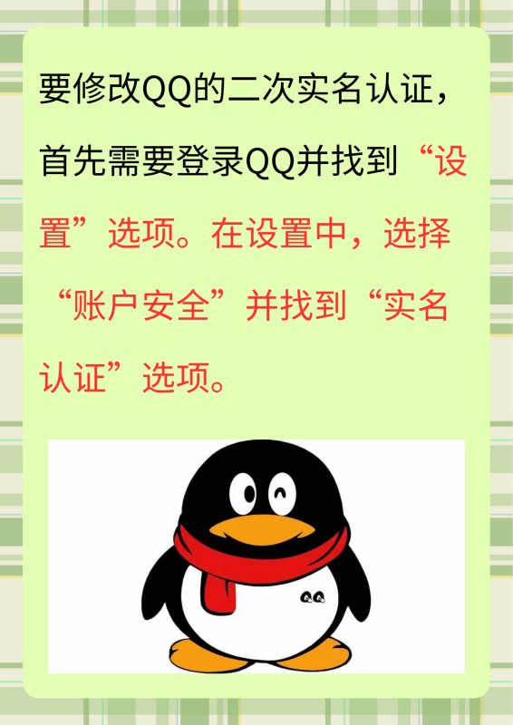 QQ二次实名在哪里改